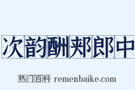 次韵酬郏郎中是什么意思的图片